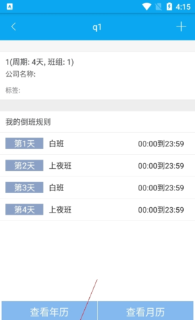 《倒班助手》默认班组设置方法