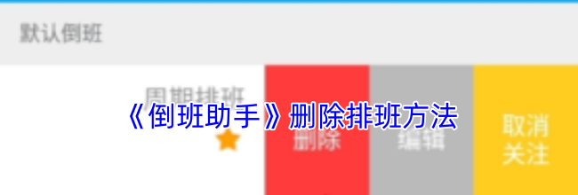 《倒班助手》删除排班方法