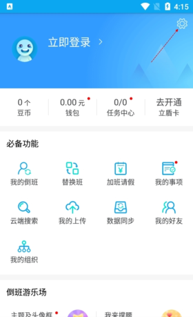 《倒班助手》设置替换班颜色教程