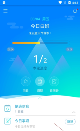 《倒班助手》添加周期排班教程