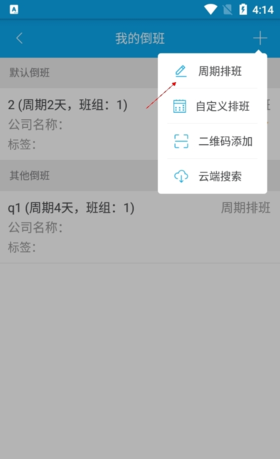 《倒班助手》添加周期排班教程