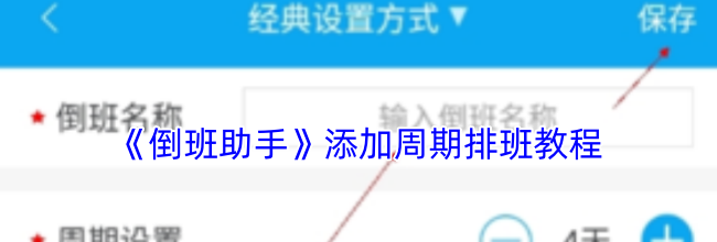 《倒班助手》添加周期排班教程