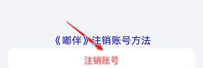 《嘟伴》注销账号方法