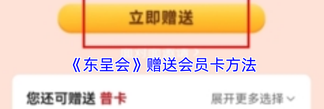 《东呈会》赠送会员卡方法