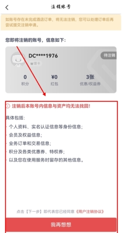《东呈会》注销账号方法
