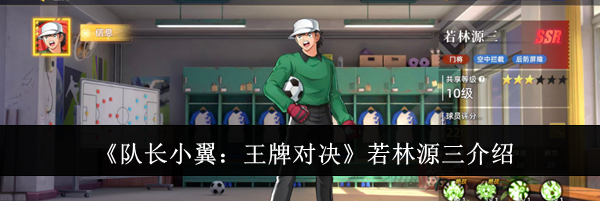 《队长小翼:王牌对决》若林源三介绍