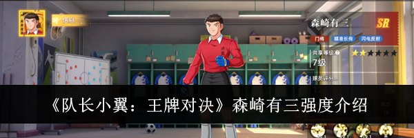 《队长小翼:王牌对决》森崎有三强度介绍