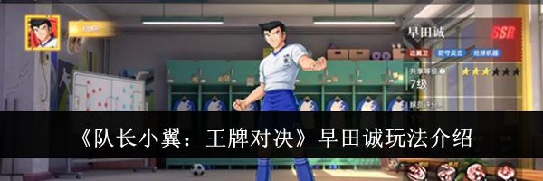 《队长小翼:王牌对决》早田诚玩法介绍