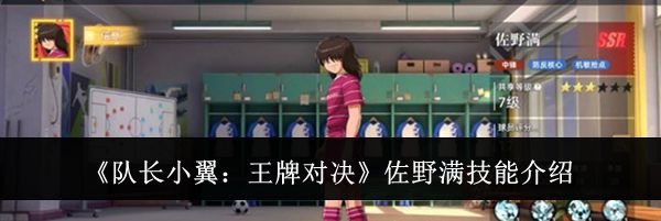 《队长小翼:王牌对决》佐野满技能介绍