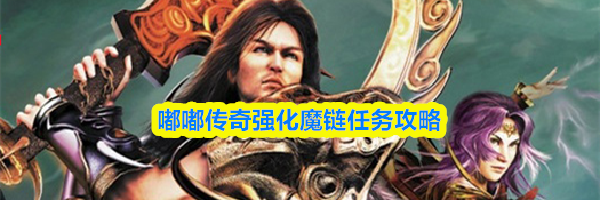 嘟嘟传奇强化魔链任务攻略