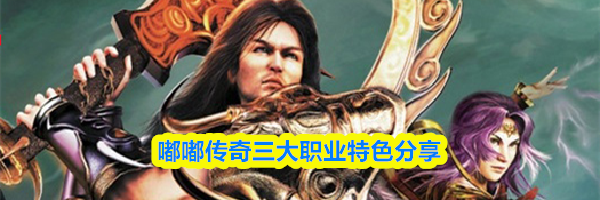嘟嘟传奇三大职业特色分享