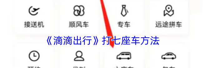 《滴滴出行》打七座车方法