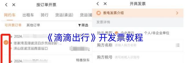 《滴滴出行》开发票教程