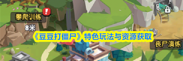 《豆豆打僵尸》特色玩法与资源获取