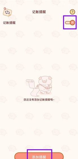 嘟嘟记账app记账提醒设置教程