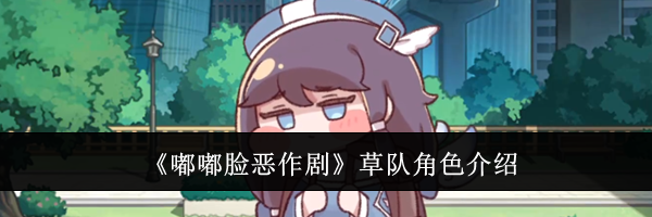 《嘟嘟脸恶作剧》草队角色介绍