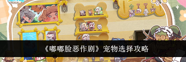 《嘟嘟脸恶作剧》宠物选择攻略