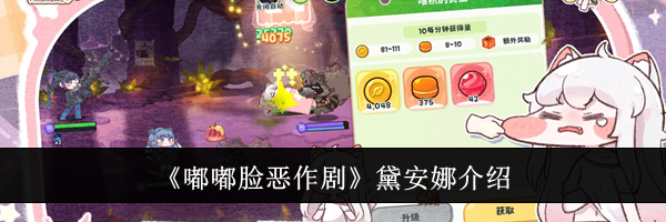 《嘟嘟脸恶作剧》黛安娜介绍