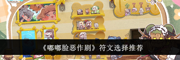 《嘟嘟脸恶作剧》符文选择推荐