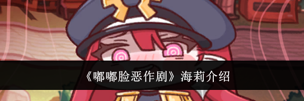 《嘟嘟脸恶作剧》海莉介绍