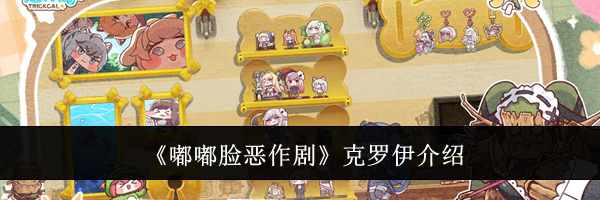 《嘟嘟脸恶作剧》克罗伊介绍