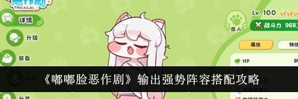 《嘟嘟脸恶作剧》输出强势阵容搭配攻略