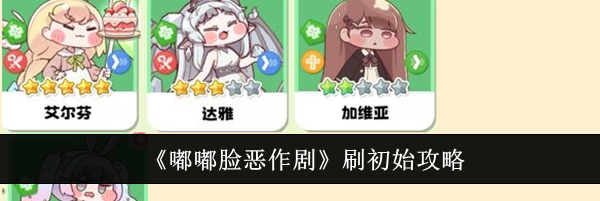 《嘟嘟脸恶作剧》刷初始攻略