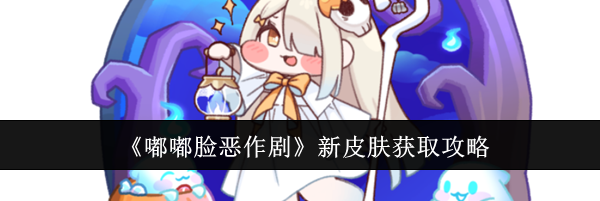 《嘟嘟脸恶作剧》新皮肤获取攻略