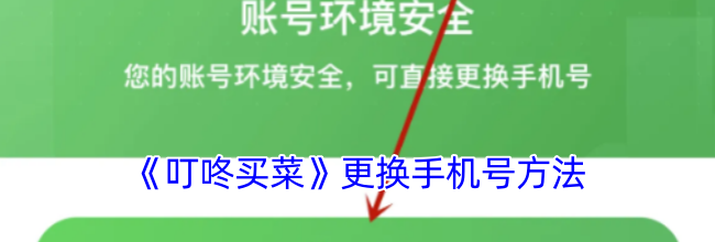 《叮咚买菜》更换手机号方法