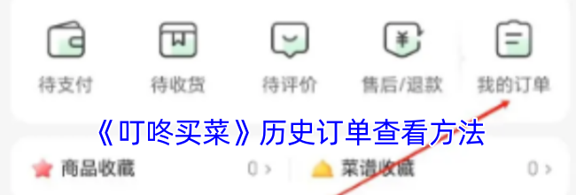 《叮咚买菜》历史订单查看方法