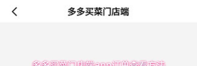 多多买菜门店端app订单查看方法