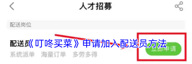 《叮咚买菜》申请加入配送员方法