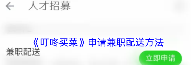 《叮咚买菜》申请兼职配送方法