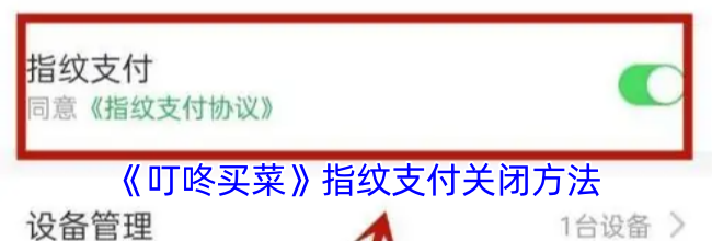 《叮咚买菜》指纹支付关闭方法