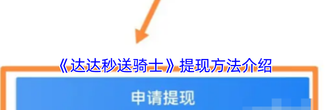 《达达秒送骑士》提现方法介绍