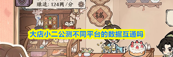 大店小二公测不同平台的数据互通吗