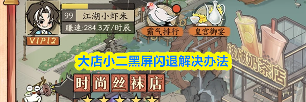 大店小二黑屏闪退解决办法