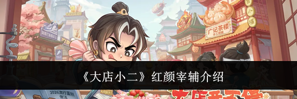 《大店小二》红颜宰辅介绍