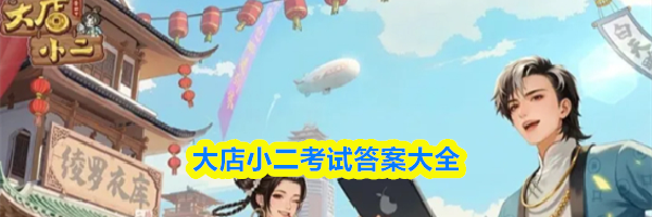 大店小二考试答案大全