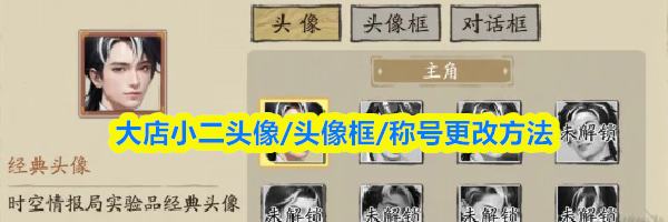 大店小二头像/头像框/称号更改方法