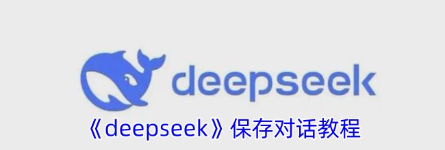 《deepseek》保存对话教程