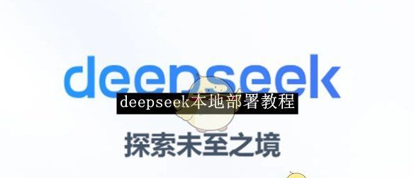 《deepseek》本地部署教程