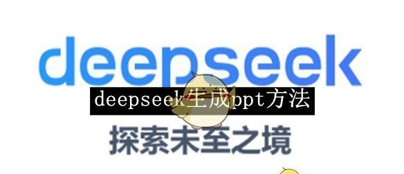 《deepseek》生成ppt方法