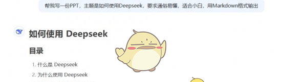 《deepseek》生成ppt方法