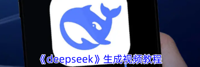 《deepseek》生成视频教程