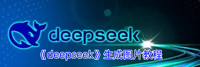 《deepseek》生成图片教程