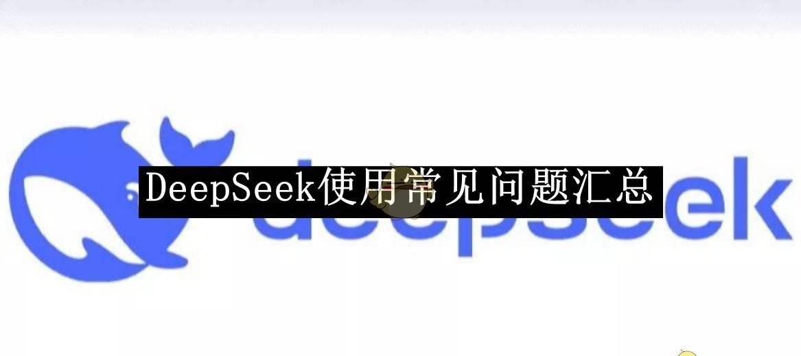 《DeepSeek》使用常见问题汇总