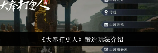 《大奉打更人》锻造玩法介绍