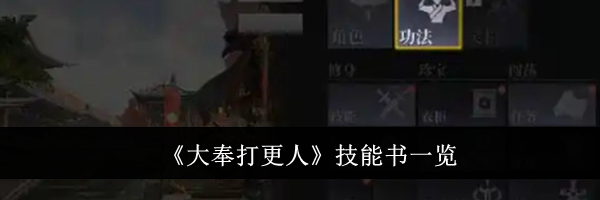 《大奉打更人》技能书一览