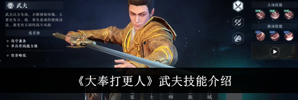 《大奉打更人》武夫技能介绍